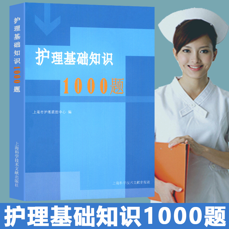 护理基础知识1000题上海市护理质量控制中心编上海科学技术文献出版社护理学基础知识1000题护士临床护理三基考试培训练习题集-封面