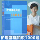 护士临床护理三基考试培训练习题集 护理基础知识1000题 上海科学技术文献出版 上海市护理质量控制中心编 社 护理学基础知识1000题