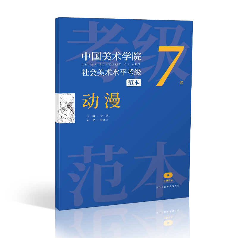 动漫第7级 中国美术学院社会美术水平考级范本 中国山水画花鸟人物画