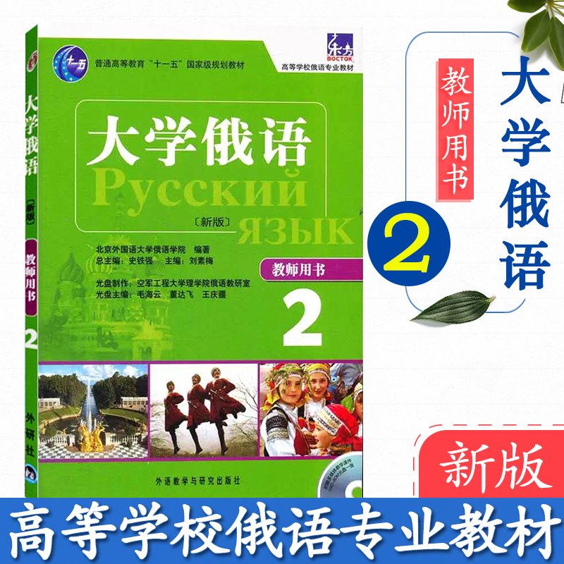 外研社正版 东方大学俄语2教师用书 附光盘 高等学校俄语专业教材学习参考 俄语答案 俄语入门自学 史铁强 外语教学与研究出版社 书籍/杂志/报纸 俄语 原图主图