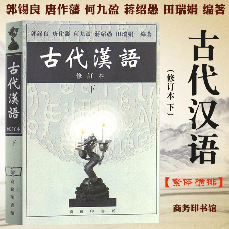 古代汉语 修订本 下册 郭锡良/唐作藩/何九盈/蒋绍愚/田瑞娟 繁体横排 商务印书馆 中国古汉语教材古代汉语基础汉语言文学考研用书,书籍/杂志/报纸,语言文字,淘宝优惠券,粉丝福利购,淘宝优惠卷
