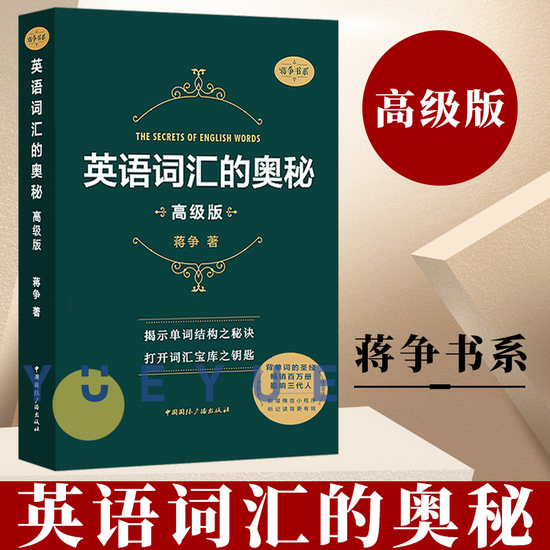 新版 英语词汇的奥秘 蒋争 高级版 英语单词书 大学英语四六级考研GRE托福雅思词汇单词书 蒋争书系 英语单词速记方法