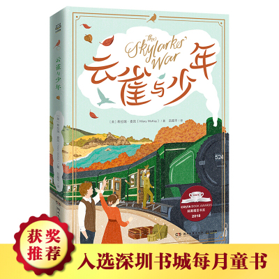【小博集童书】云雀与少年 拉瑞麦凯 2018年科斯塔图书获奖作品 孩子与父母的家庭冒险 青少年阅读中学生课外阅读小说书籍正版书籍