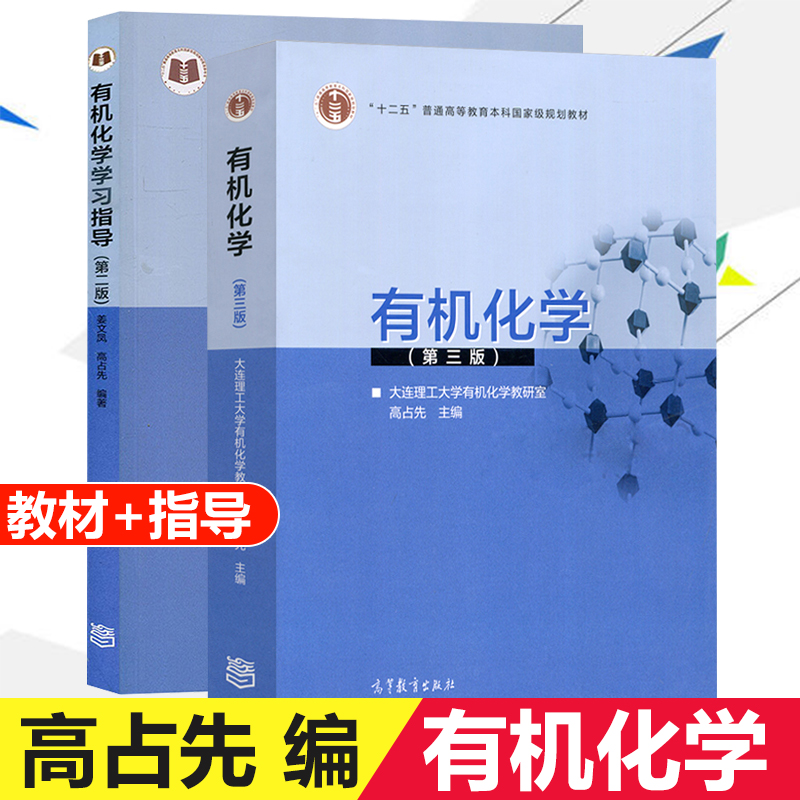 大连理工有机化学高占先第三版第3版教材+学习指导高等教育出版社有机化学教程大学化学教材基础有机化学原理书籍教科书