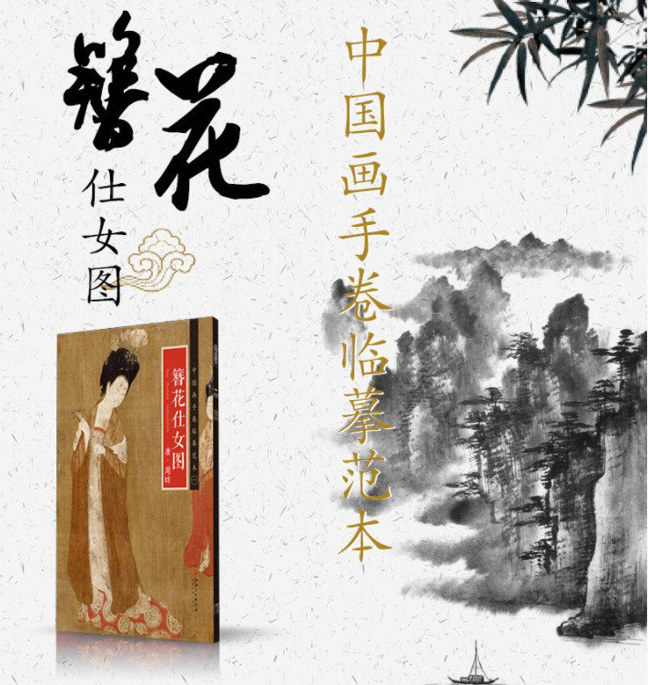 周昉 国画初学者入门水墨画国画临摹基础教程书中国画家名作 中国古风