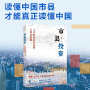 探索市县投资新机遇 一书洞悉中国市县治理与投资模式 于智超 市县投资 投资新视界丛书 下沉区域经济发展与投资逻辑