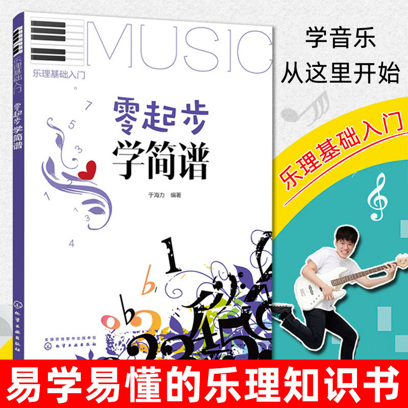 简谱入门基础教程 乐理理论知识教材 初学简谱入门教材书 音符乐理