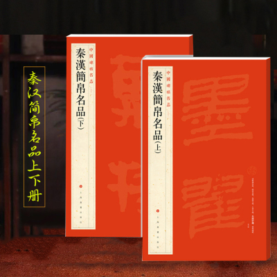 正版 秦汉简帛名品秦漢簡帛名品上下2本 中国碑帖名品十九19 释文注释 繁体旁注 碑帖竹简帛书软笔毛笔书法练字帖 上海书画出版社