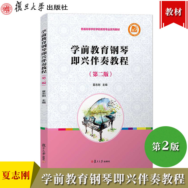 学前教育钢琴即兴伴奏教程 第二版 夏志刚 学前教育专业 复旦大学出版社 简易钢琴儿歌伴奏练习幼儿教师在校学习考编面试理想教材