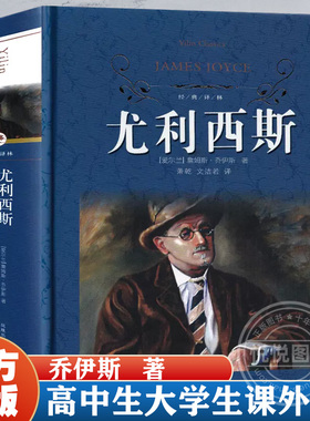 尤利西斯原版114万字完整版无删减萧乾文洁若翻译意识流小说世界名著译林出版社人民书ulysses文学尤利希斯高中生大学生课外书