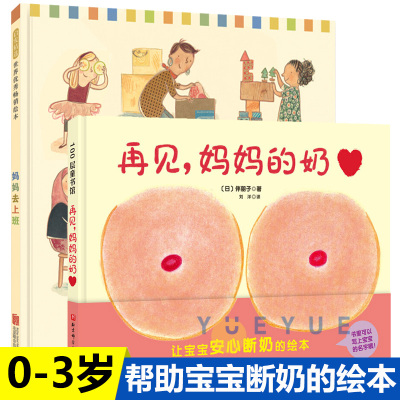 妈妈去上班再见妈妈的奶全2册精装 0-1-2-3-6周岁幼儿绘本系列为即将断奶的妈妈和宝宝准备绘本幼儿园亲子共读启蒙认知图画故事5-7