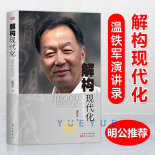 解构现代化 温铁军演讲录 告别百年激进姐妹篇 结构现代化的问题乃至造成的现实危害经济理论东方出版社正版图书藉