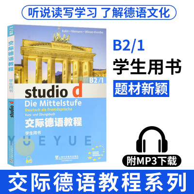 交际德语教程 B2/1 学生用书 教材 上海外语教育出版社 德语教材 欧标德语 歌德学院 德福考试 留学德国参考书 德语学习 德语入门