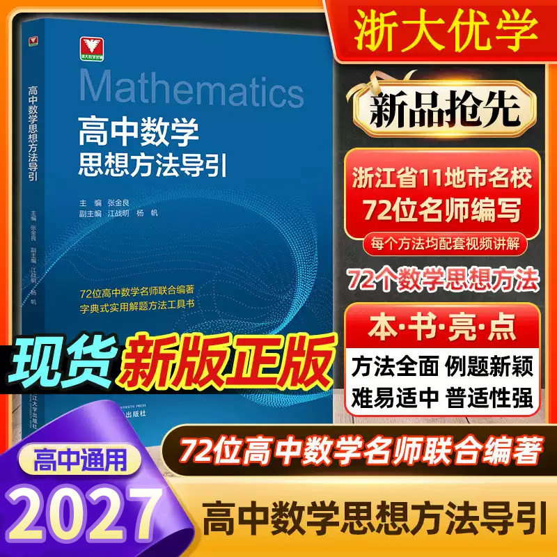 小初高中数学思想方法导引张金良