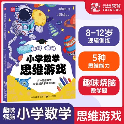 元远趣味烧脑小学数学思维游戏书