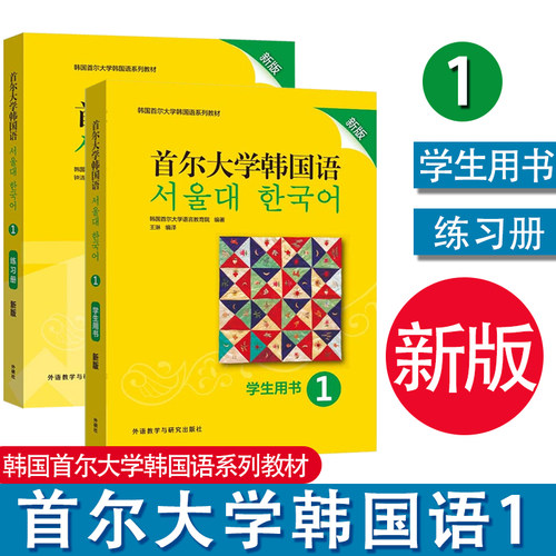 外研社首尔大学韩国语用书教材