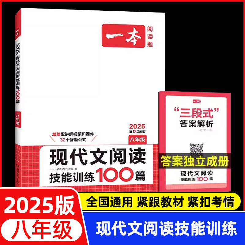 2025新版一本八年级现代文阅读技能训练100篇人教版初中语文阅读理解专项训练书初二8年级上册下册必刷题复习资料阅读题组合训练