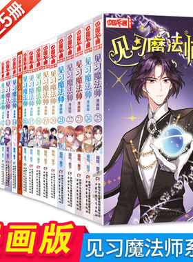 见习魔法师全套1-25册儿童漫画书