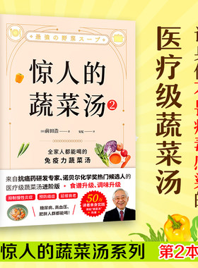 惊人的蔬菜汤2 前田浩 抗癌药研发专家的医疗级蔬菜汤养生食谱 糖尿病高血压肥胖人群提高免疫力书 饮食食疗健康养生书籍菜谱麦片