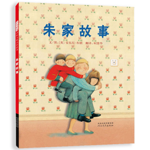 6岁阅读绘本书籍亲子共读睡前图画故事书启发 辛苦付出内容丰富亮点多多国际绘本大师安东尼布朗作品3 朱家故事理解妈妈