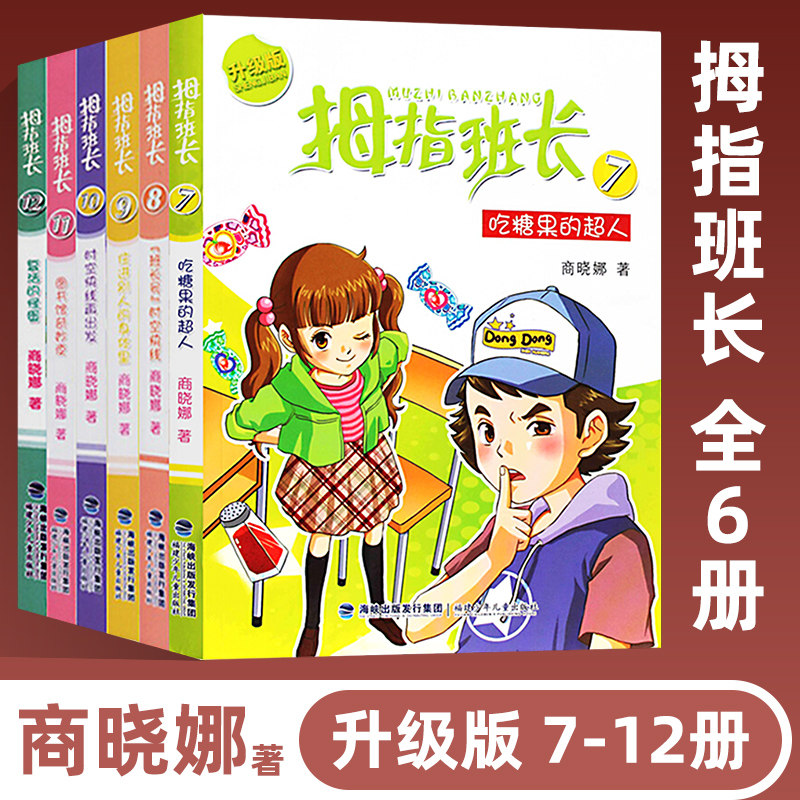 拇指班长 7-12册 全6册吃糖果的人班长号时空快线住进别人的身体里