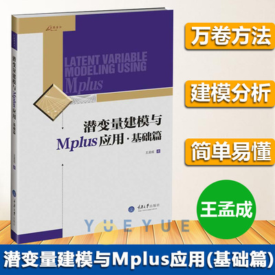 万卷方法 潜变量建模与Mplus应用(基础篇) 为讨厌数学公式的学者介绍潜变量建模方法及Mplus软件实现 重庆大学出版社图书籍