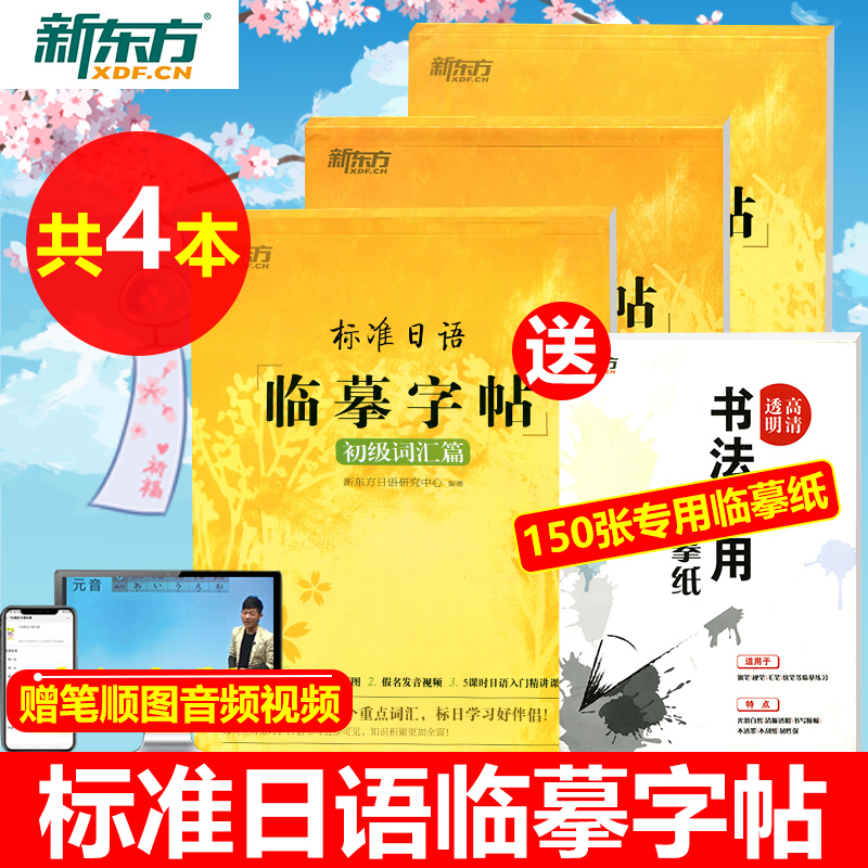 新东方标准日语临摹字帖初级词汇常用句子基础入门全三册日语50音字帖标准日本语练习字帖日文字帖硬笔书法书写练习日文字帖五十音