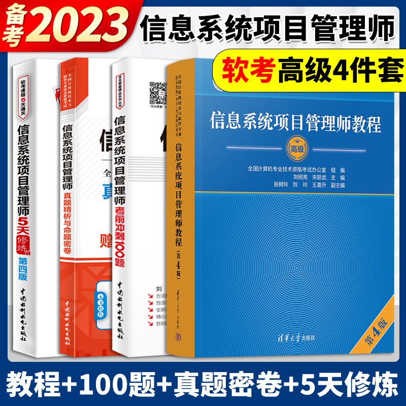 备考2023年全国计算机技术与软件专业技术资格水平考试用书 信息系统项目管理师教程第4版四+5天修炼+考前冲刺100题+真题 软考高级