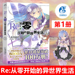 异世界生活小说1 第一册 长月达平 正版 Re：从零开始 异生活小说青春动漫穿越奇幻小说日本动漫轻小说书籍 现货 天闻角川