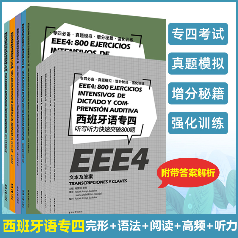 西班牙语专四快速突破完形填空600题+语法1200题+阅读60篇+高频词汇1000题+听写听力800题(共5册)EEE4 DELE SIELE现代西班牙语专4 书籍/杂志/报纸 其它语系 原图主图