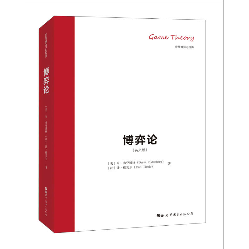 【官方正版】博弈论 [Game Theory]诺贝尔经济学奖得主和美国科学院院士的集大成之作 经济类书籍 [美] 朱·弗登博格 著世界图书怎么看?