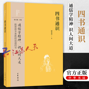 【官方正版】四书通识中华经典通识郭齐勇著通儒学精神识人间大道郭齐勇教授读通四书中华书局正版新书中国哲学书籍