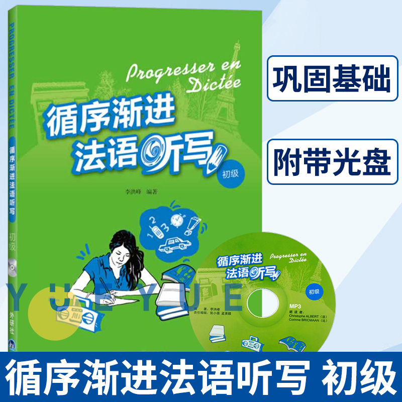 外研社 循序渐进法语听写 初级 李洪峰 外语教学与研究出版社 初级法语听写训练集 法语专业教材 法语听力法语写作练习 法语学习书 书籍/杂志/报纸 法语 原图主图