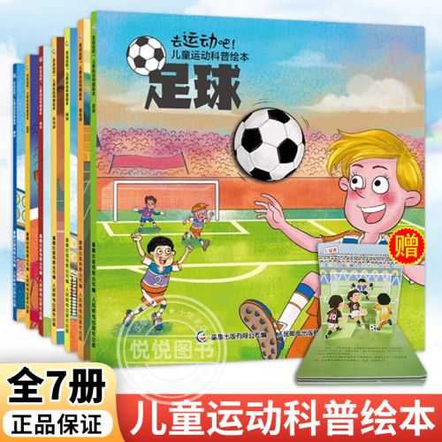 儿童运动科普绘本全套7册3-6-8岁儿童有趣的幼儿园运动绘本去运动吧足球篮球羽毛球棒球网球排球科普图画书运动知识百科书