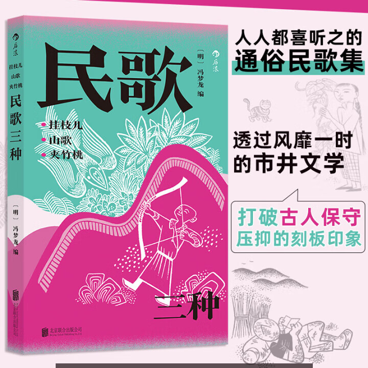 正版 挂枝儿 山歌 夹竹桃 民歌三种 明代民歌时调小曲 中国民歌大全书籍 明代文坛巨匠冯梦龙经典编选明代市井百姓鲜活的情感表达