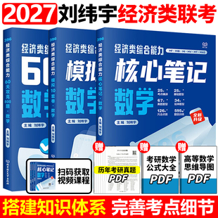 官方店】刘纬宇2027考研经济类综合能力数学核心笔记+60天攻克800题10套卷396联考27考试指南教程教材老吕逻辑7讲周洋鑫800题2026
