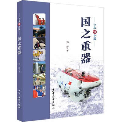 国之重器 少年读中国系列 9-15岁儿童励志文学 先进工作者 先进事迹 国防建设 保卫国家 致敬时代楷模 向先进人物学习