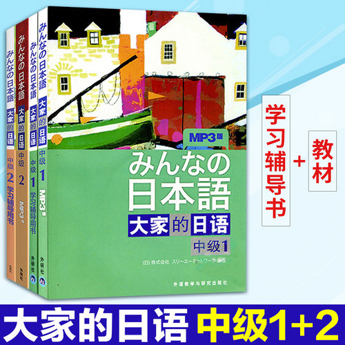 大家的日本语中级1+2教材+辅导