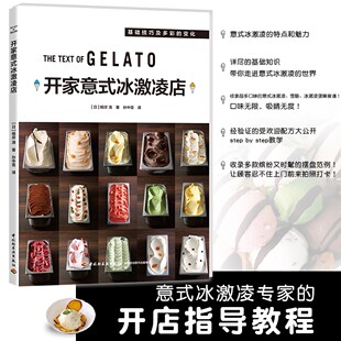 冰淇淋GELATO基础知识介绍制作教程 蛋糕书 咖啡馆甜品店运营案例详解开店教程技巧书籍 冰激凌店 根岸清 开家意式 2024年新款 正版