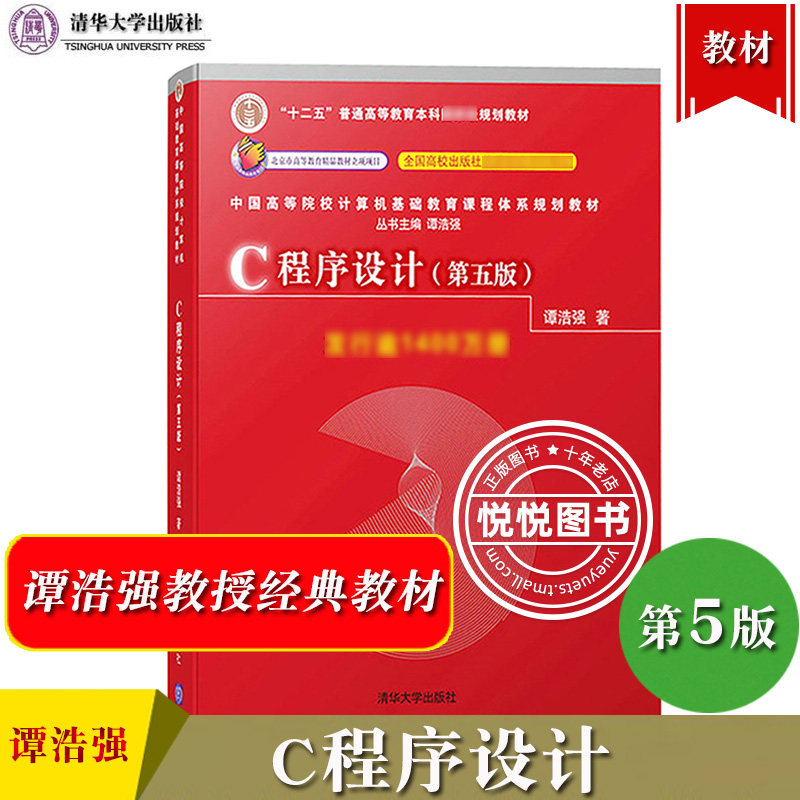第五版第5版 谭浩强 清华大学出版社 c程序设计教程c语言程序设计基础