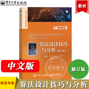 算法设计技巧与分析 修订版 中文版 沙特阿拉伯]M.H.Alsuwaiyel阿苏外耶 电子工业出版社 国外计算机科学教材算法设计算法分析方法