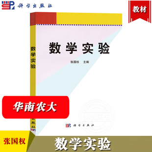 数学实验 张国权 科学出版社 华南农大数学课程教学改革教材 Mathematics软件以及操作微积分数理统计实验线性代数与微分方程实验