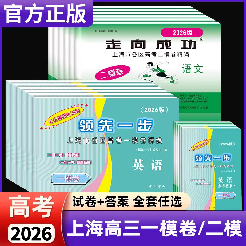 2026年上海高考一模卷英语数学语文领先一步物理化学政治历史生物高三走向成功文化课强化训练高中模拟试卷20252024二模卷英语
