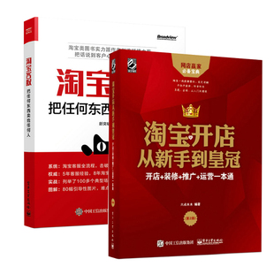 网店网上开店直通车数据分析书 淘宝天猫电商运营百科全书 全2册 从新手到皇冠 零基础创业大学店铺营销管理自学运营与推广书籍