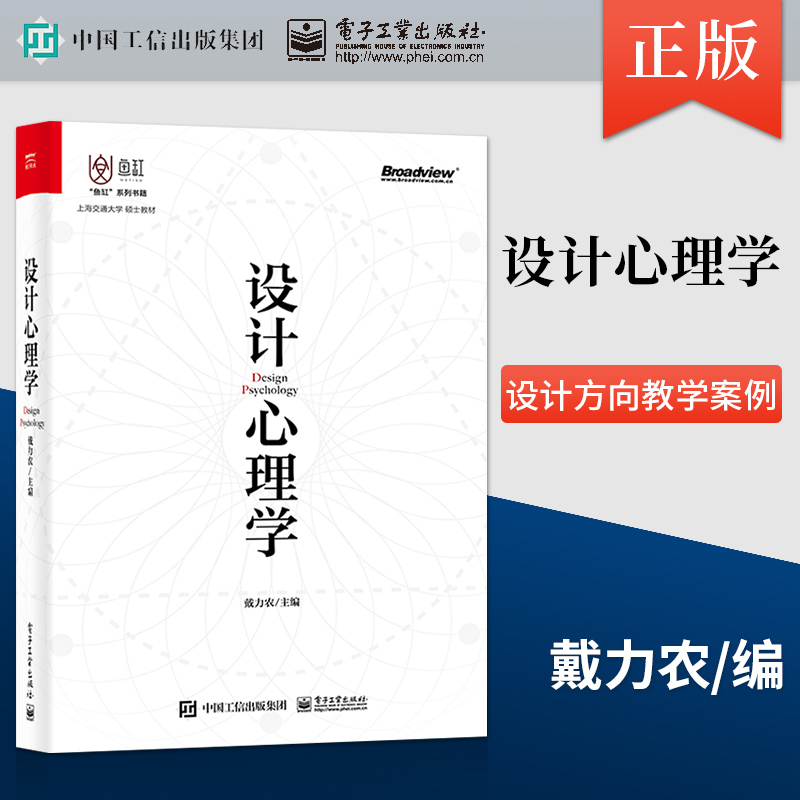 【官方正版】设计心理学 认知心理学与交互设计设计心理学认知心理学与交互设计教材书籍 心理学知识 戴力农 电子工业出版社 书籍/杂志/报纸 设计 原图主图