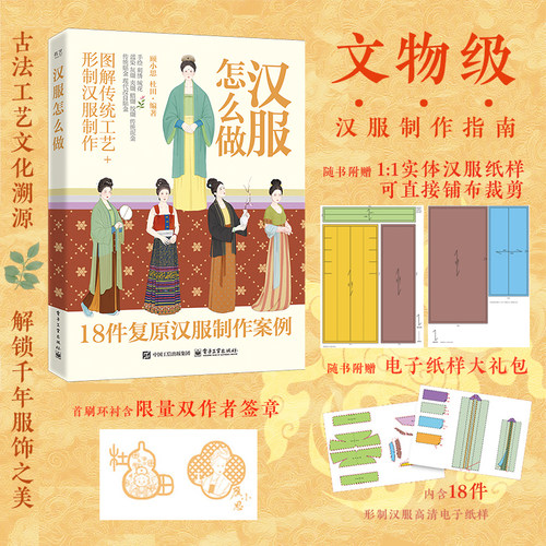 汉服怎么做 文物级汉服制作指南 中国传统服饰文化科普书 工艺全图解 唐宋明朝 18件复原汉服制作案例手工教程 刺绣绒花 正版书籍