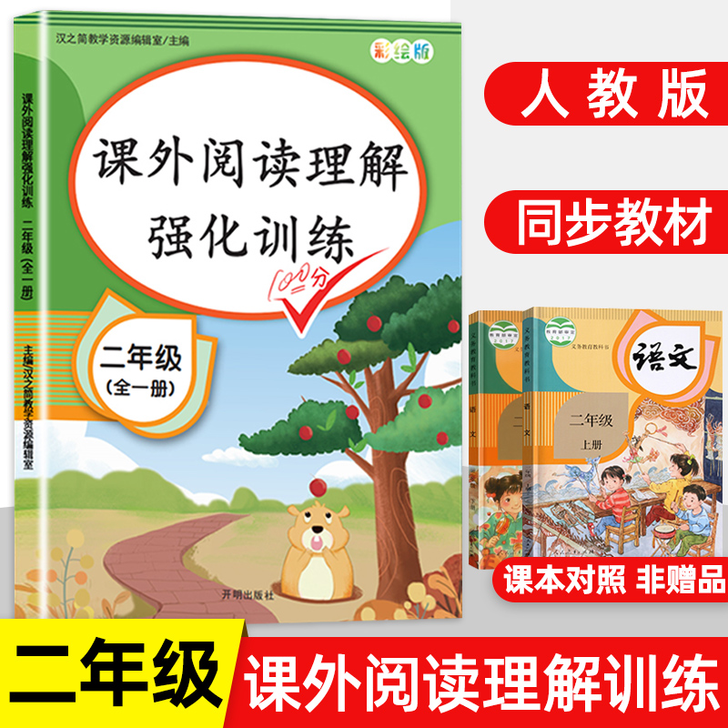 二年级课外阅读理解训练题人教版