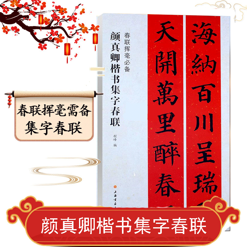 【新版现货】颜真卿楷书集字春联春联挥毫程峰编毛笔楷书书法练字帖简体旁注上联下联横披横批名家毛笔书法字帖附简体旁注