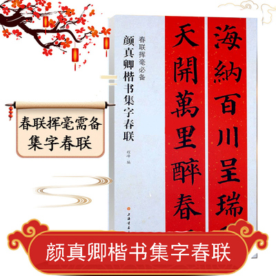 【新版现货】颜真卿楷书集字春联 春联挥毫程峰编 毛笔楷书书法练字帖 简体旁注上联下联横披横批  名家毛笔书法字帖 附简体旁注