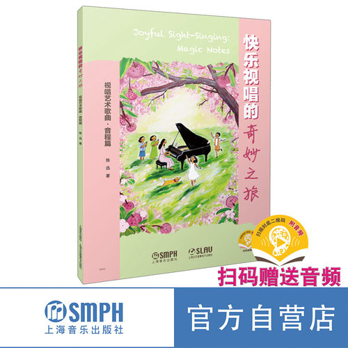 陈迅《快乐视唱的奇妙之旅》扫码赠送音频 视唱艺术歌曲·音程篇小二度魔女茶话会大二度潺潺小三度月光依然照亮大三度荔枝圆舞曲